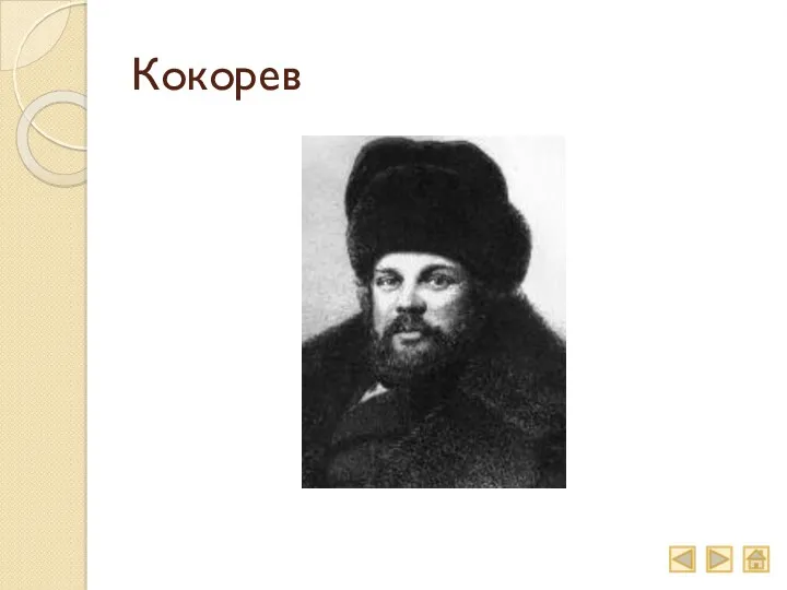 Кокорев