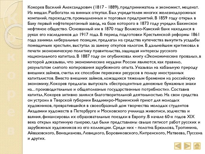 Кокорев Кокорев Василий Александрович (1817 - 1889), предприниматель и экономист,