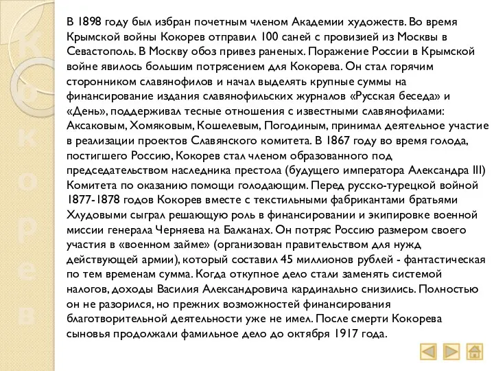 Кокорев В 1898 году был избран почетным членом Академии художеств.