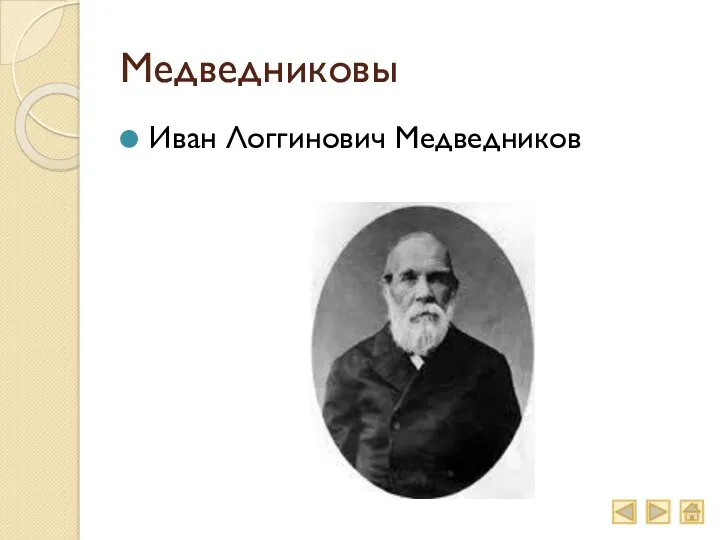 Медведниковы Иван Логгинович Медведников