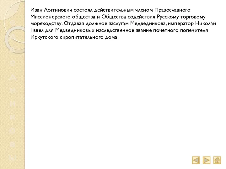 Медведниковы Иван Логгинович состоял действительным членом Православного Миссионерского общества и