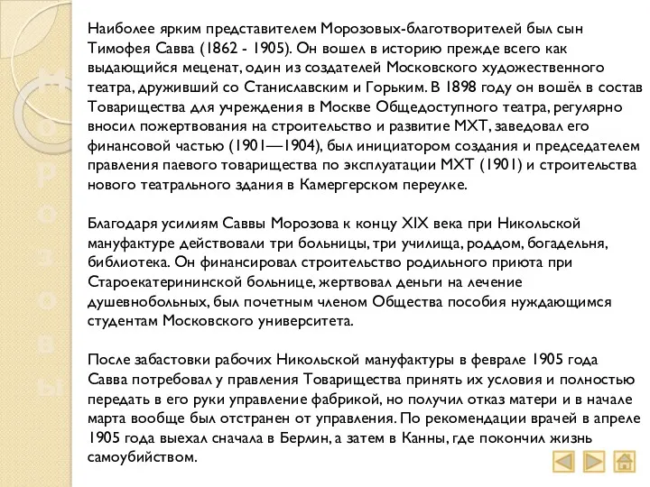 Морозовы Наиболее ярким представителем Морозовых-благотворителей был сын Тимофея Савва (1862