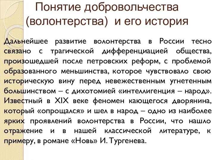 Понятие добровольчества (волонтерства) и его история Дальнейшее развитие волонтерства в