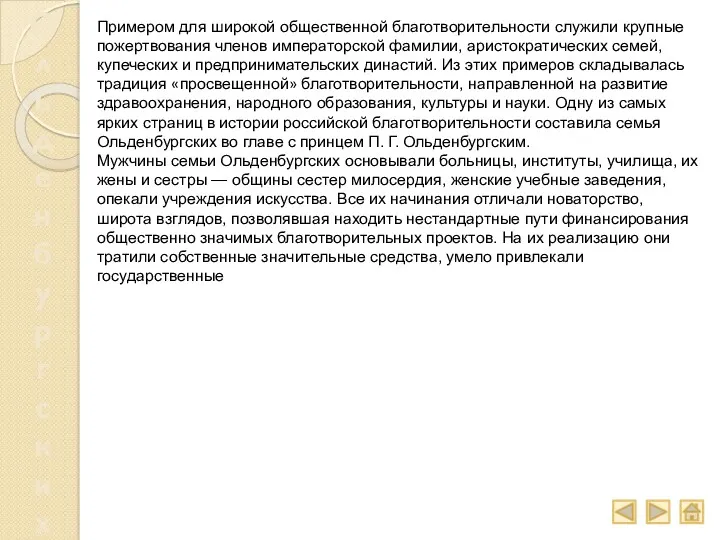 Примером для широкой общественной благотворительности служили крупные пожертвования членов императорской