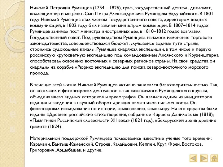 Румянцев Николай Петрович Румянцев (1754—1826), граф, государственный деятель, дипломат, коллекционер