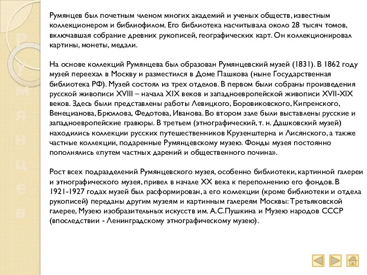 Румянцев Румянцев был почетным членом многих академий и ученых обществ,