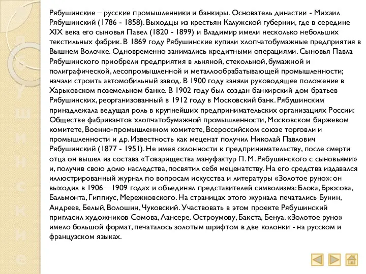 Рябушинские Рябушинские – русские промышленники и банкиры. Основатель династии -