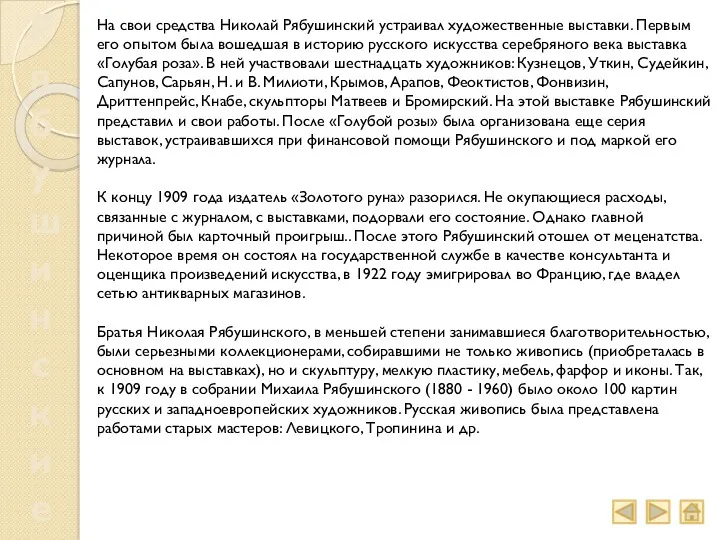 Рябушинские На свои средства Николай Рябушинский устраивал художественные выставки. Первым