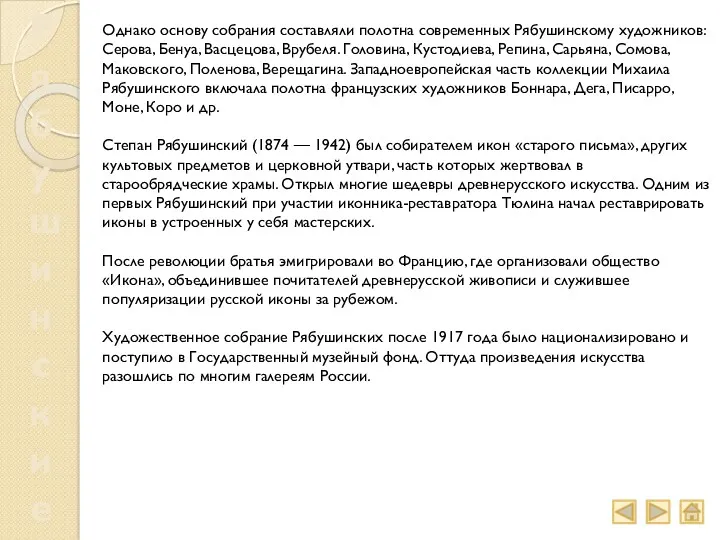 Рябушинские Однако основу собрания составляли полотна современных Рябушинскому художников: Серова,