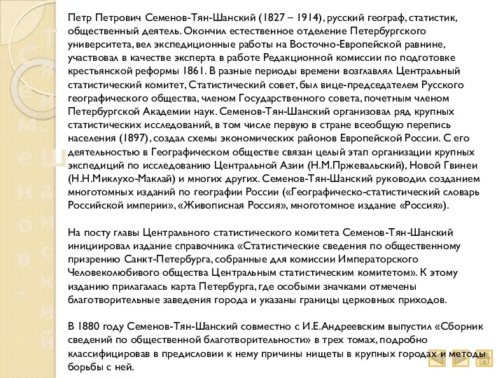 Семенов- Тян-Шанский Петр Петрович Семенов-Тян-Шанский (1827 – 1914), русский географ,