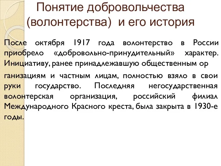 Понятие добровольчества (волонтерства) и его история После октября 1917 года