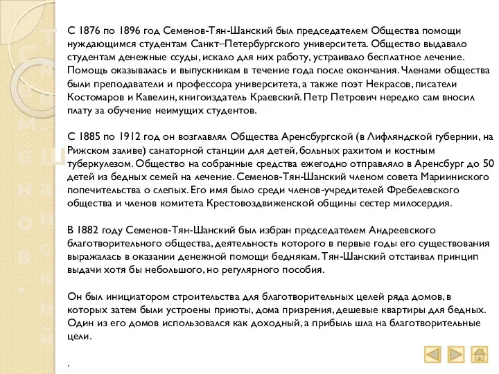 Семенов- Тян-Шанский С 1876 по 1896 год Семенов-Тян-Шанский был председателем