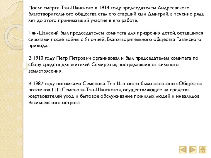 Семенов- Тян-Шанский После смерти Тян-Шанского в 1914 году председателем Андреевского