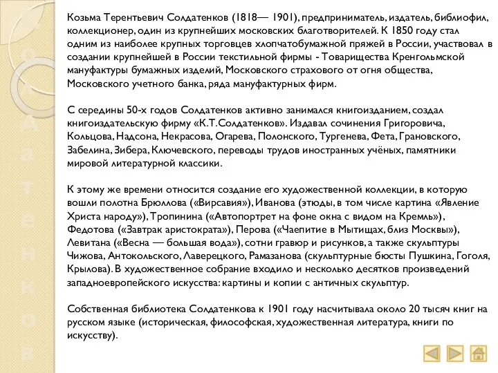 Солдатенков Козьма Терентьевич Солдатенков (1818— 1901), предприниматель, издатель, библиофил, коллекционер,