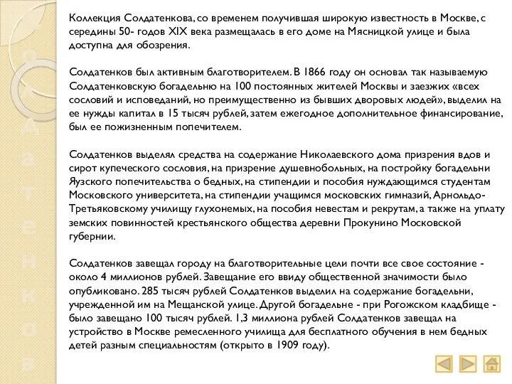 Солдатенков Коллекция Солдатенкова, со временем получившая широкую известность в Москве,