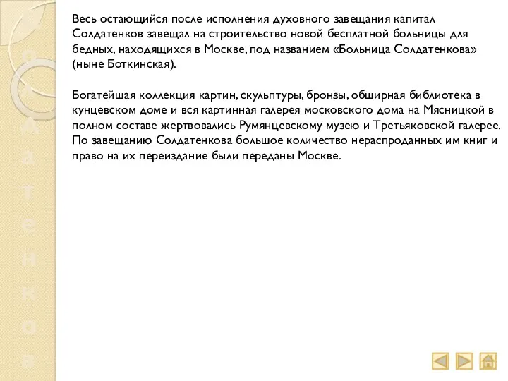 Солдатенков Весь остающийся после исполнения духовного завещания капитал Солдатенков завещал