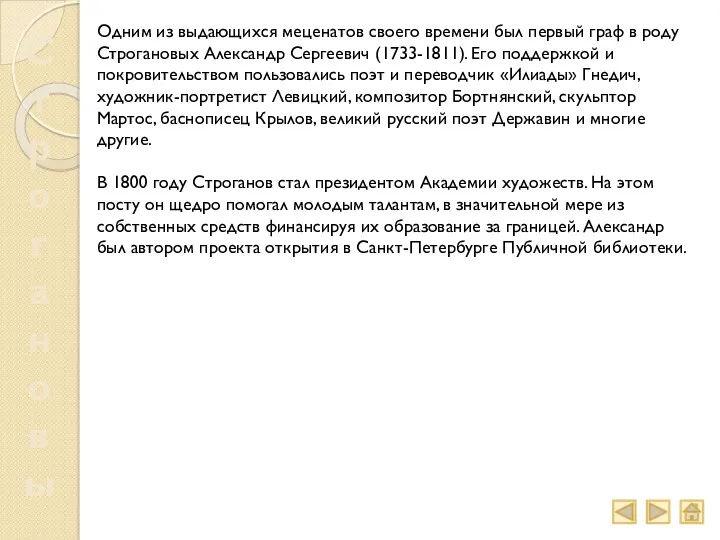 Строгановы Одним из выдающихся меценатов своего времени был первый граф