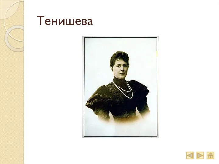 Тенишева