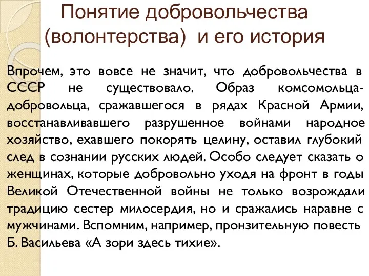 Понятие добровольчества (волонтерства) и его история Впрочем, это вовсе не