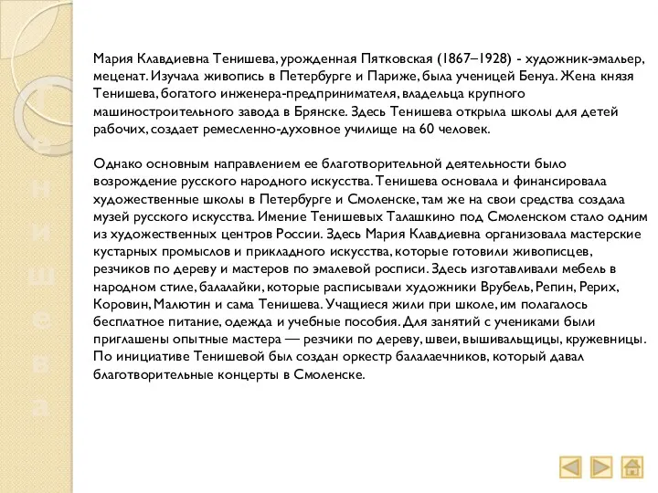 Мария Клавдиевна Тенишева, урожденная Пятковская (1867–1928) - художник-эмальер, меценат. Изучала