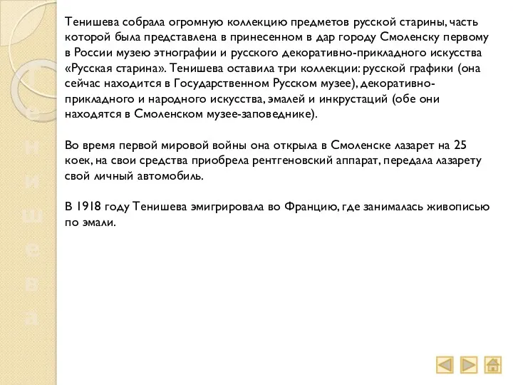 Тенишева собрала огромную коллекцию предметов русской старины, часть которой была