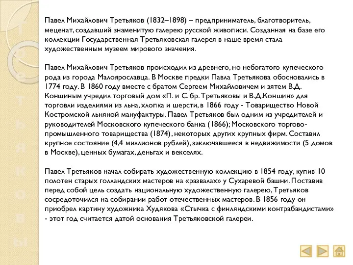 Третьяковы Павел Михайлович Третьяков (1832–1898) – предприниматель, благотворитель, меценат, создавший