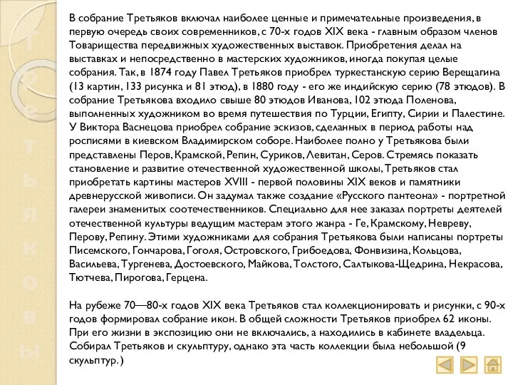 Третьяковы В собрание Третьяков включал наиболее ценные и примечательные произведения,