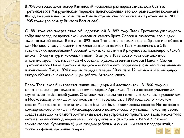 Третьяковы В 70-80-х годах архитектор Каминский несколько раз перестраивал дом