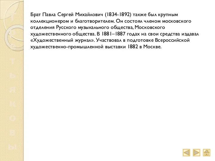 Третьяковы Брат Павла Сергей Михайлович (1834-1892) также был крупным коллекционером