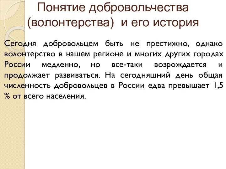 Понятие добровольчества (волонтерства) и его история Сегодня добровольцем быть не