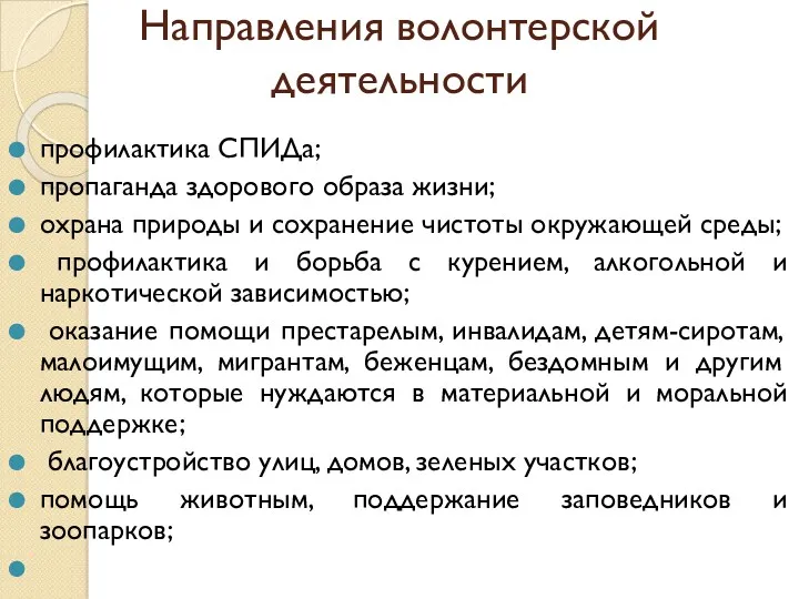 Направления волонтерской деятельности профилактика СПИДа; пропаганда здорового образа жизни; охрана