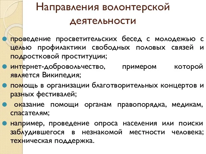 Направления волонтерской деятельности проведение просветительских бесед с молодежью с целью