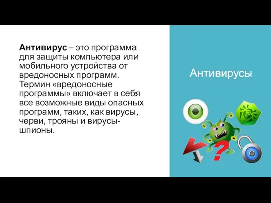 Антивирусы Антивирус – это программа для защиты компьютера или мобильного