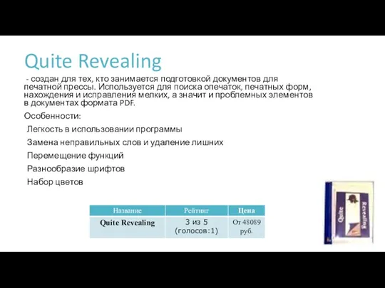 Quite Revealing - создан для тех, кто занимается подготовкой документов