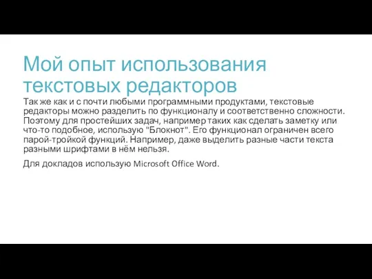 Мой опыт использования текстовых редакторов Так же как и с