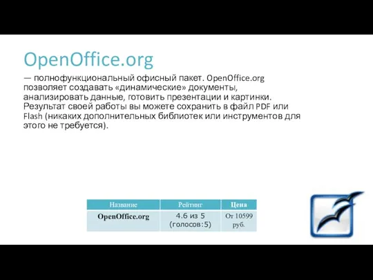 OpenOffice.org — полнофункциональный офисный пакет. OpenOffice.org позволяет создавать «динамические» документы,
