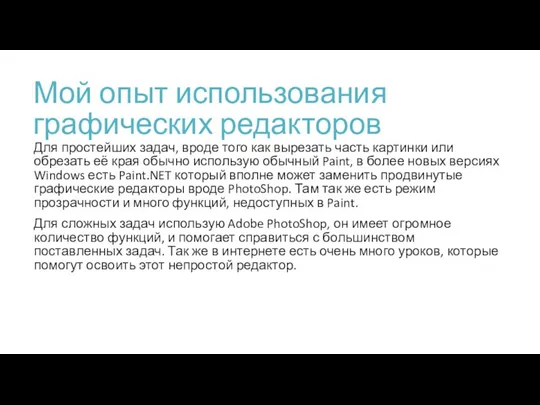 Мой опыт использования графических редакторов Для простейших задач, вроде того