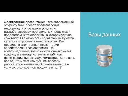 Базы данных Электронная презентация - это современный эффективный способ представления