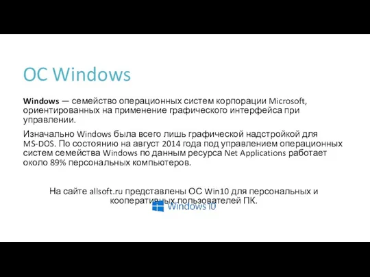 OC Windows Windows — семейство операционных систем корпорации Microsoft, ориентированных