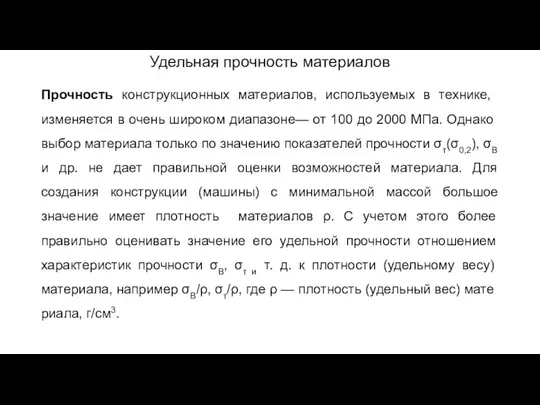 Удельная прочность материалов Прочность конструкционных материалов, используе­мых в технике, изменяется