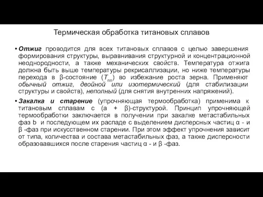 Термическая обработка титановых сплавов Отжиг проводится для всех титановых сплавов