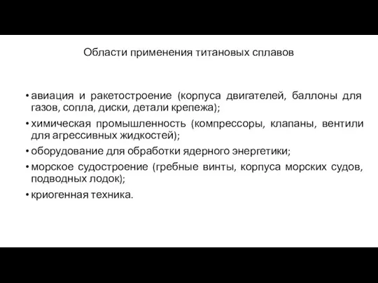 Области применения титановых сплавов авиация и ракетостроение (корпуса двигателей, баллоны