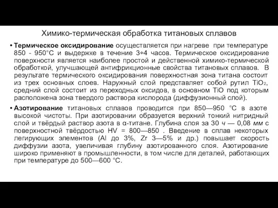 Химико-термическая обработка титановых сплавов Термическое оксидирование осуществляется при нагреве при