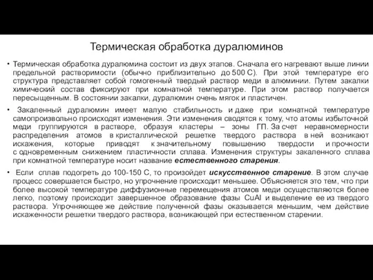 Термическая обработка дуралюминов Термическая обработка дуралюмина состоит из двух этапов.