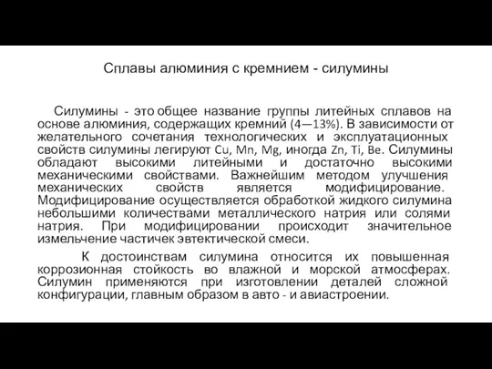 Сплавы алюминия с кремнием - силумины Силумины - это общее