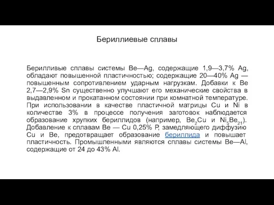 Бериллиевые сплавы Берилливые сплавы системы Be—Ag, содержащие 1,9—3,7% Ag, обладают