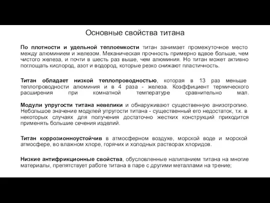 Основные свойства титана По плотности и удельной теплоемкости титан занимает