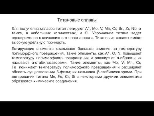 Титановые сплавы Для получения сплавов титан легируют А1, Мо, V,