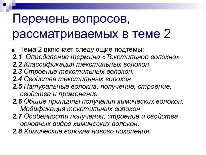 Перечень вопросов, рассматриваемых в теме 2 Тема 2 включает следующие