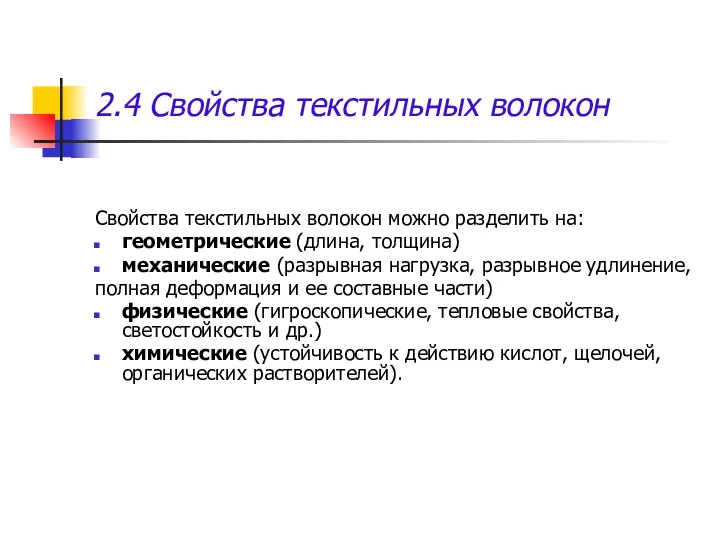 2.4 Свойства текстильных волокон Свойства текстильных волокон можно разделить на: